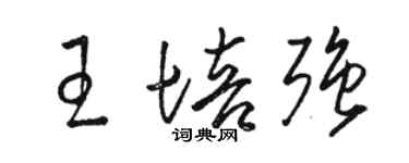 駱恆光王培強草書個性簽名怎么寫