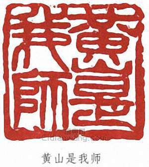劉海粟的篆刻印章黃山是我師