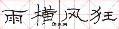 駱恆光雨橫風狂隸書怎么寫