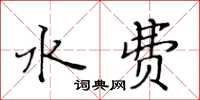 黃華生水費楷書怎么寫