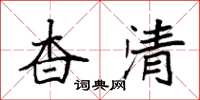 袁強杳清楷書怎么寫