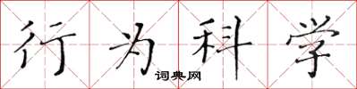 黃華生行為科學楷書怎么寫