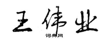 曾慶福王偉業行書個性簽名怎么寫