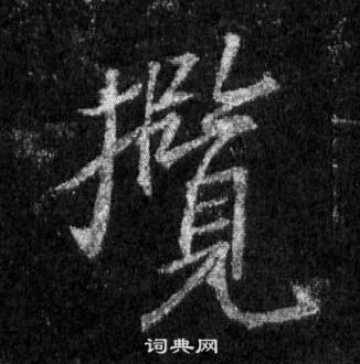 懷仁集聖教序中王羲之的寫法