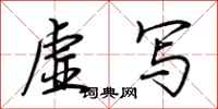 荊霄鵬虛寫行書怎么寫