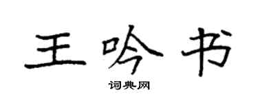 袁強王吟書楷書個性簽名怎么寫