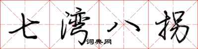 荊霄鵬七灣八拐行書怎么寫