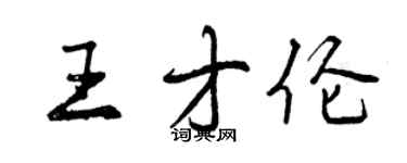 曾慶福王才倫行書個性簽名怎么寫