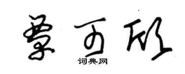 朱錫榮覃可欣草書個性簽名怎么寫