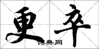 胡問遂更卒行書怎么寫