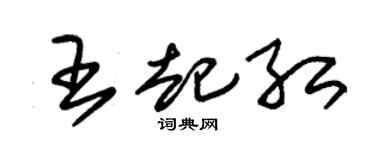 朱錫榮王起紅草書個性簽名怎么寫
