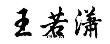 胡問遂王若瀟行書個性簽名怎么寫