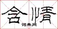 柯春海含情隸書怎么寫