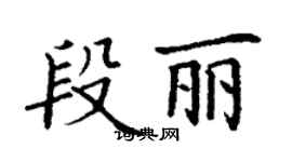 丁謙段麗楷書個性簽名怎么寫