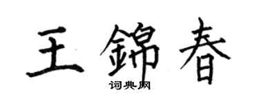 何伯昌王錦春楷書個性簽名怎么寫