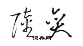 駱恆光陸奕草書個性簽名怎么寫