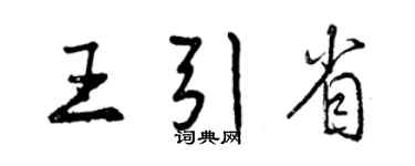 曾慶福王引省行書個性簽名怎么寫