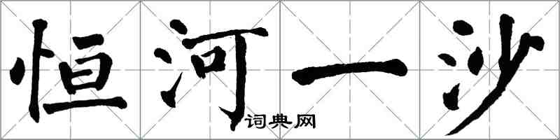 翁闓運恆河一沙楷書怎么寫