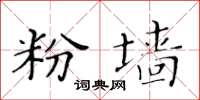 黃華生粉牆楷書怎么寫