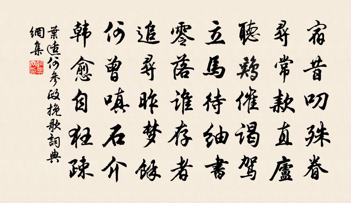 葉適何參政輓歌書法作品欣賞