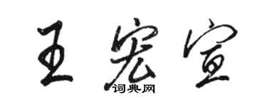 駱恆光王宏宣行書個性簽名怎么寫