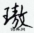 框草書怎么寫好看_框硬筆草書書法_框鋼筆草書字帖