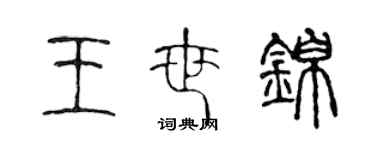 陳聲遠王世錦篆書個性簽名怎么寫