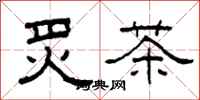 柯春海炙茶隸書怎么寫
