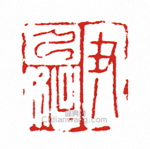 “尹乃始”篆刻印章