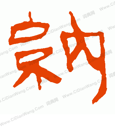 馬王堆帛書寫的納