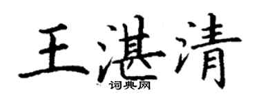丁謙王湛清楷書個性簽名怎么寫