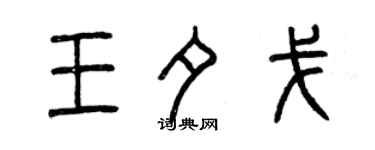 曾慶福王夕戈篆書個性簽名怎么寫