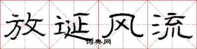 曾慶福放誕風流隸書怎么寫