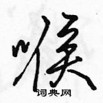 駱恆光寫的硬筆行書喉