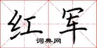 荊霄鵬紅軍楷書怎么寫