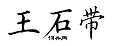 丁謙王石帶楷書個性簽名怎么寫