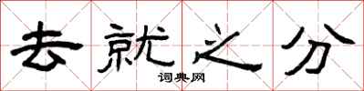 曾慶福去就之分隸書怎么寫