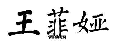 翁闓運王菲婭楷書個性簽名怎么寫