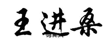 胡問遂王進桑行書個性簽名怎么寫