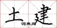何伯昌土建楷書怎么寫