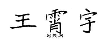 袁強王霄宇楷書個性簽名怎么寫