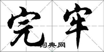 胡問遂完牢行書怎么寫