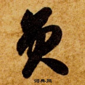 智永真草千字文中員的寫法