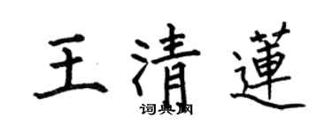 何伯昌王清蓮楷書個性簽名怎么寫