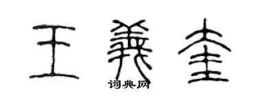 陳聲遠王義奎篆書個性簽名怎么寫