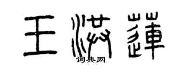 曾慶福王洪蓮篆書個性簽名怎么寫