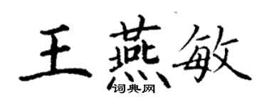 丁謙王燕敏楷書個性簽名怎么寫