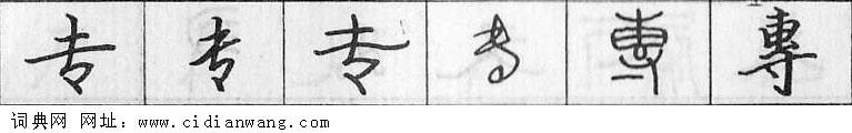 鋼筆字典