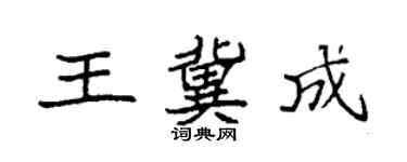袁強王冀成楷書個性簽名怎么寫