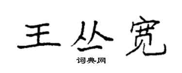 袁強王叢寬楷書個性簽名怎么寫